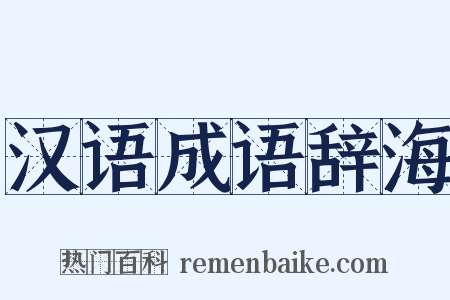汉语成语辞海是什么意思的图片